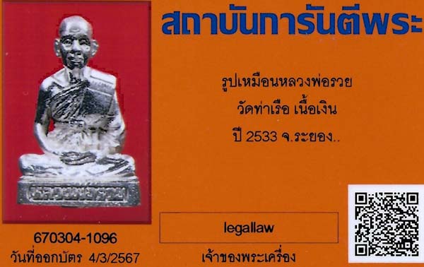 รูปเหมือน เนื้อเงิน หลวงพ่อรวย วัดท่าเรือ ระยอง สวยกริ๊บ+บัตรรับรองพระแท้*48