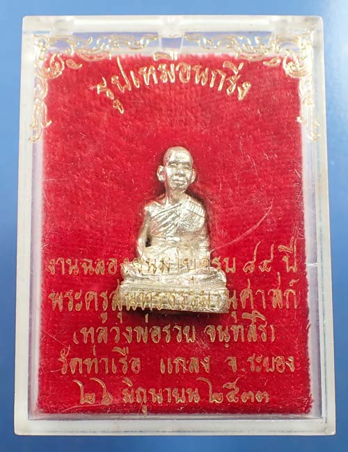 รูปเหมือน เนื้อเงิน หลวงพ่อรวย วัดท่าเรือ ระยอง สวยกริ๊บ+บัตรรับรองพระแท้*48