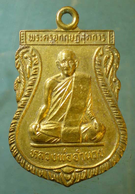 เหรียญหลวงพ่ออำนวย วัดหนองเต่า อุทัยธานี