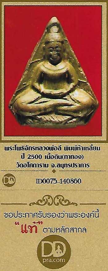 ตัวท็อป!!!พระโพธิจักร ห้าเหลี่ยม ทาทองเดิม ลพ.ลี+บัตรรับรองพระแท้*50