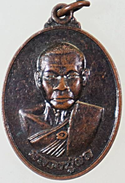 เหรียญหลวงพ่อผล วัดหนองแขม เพชรบุรี มีประสบการณ์