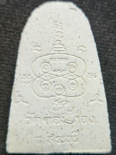 วัดดอนทอง สระบุรี พระผงรูปเหมือน หลวงพ่อเฮ็น