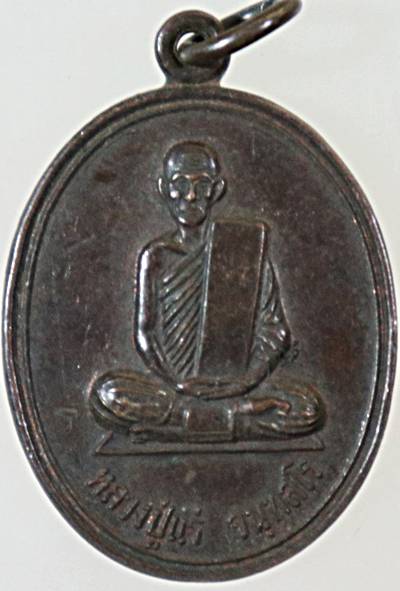 ๒๐ เหรียญหลวงปู่แร่ วัดเชิดสำราญ จ ชลบุรี