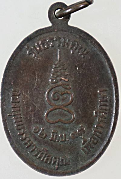 ๒๐ เหรียญหลวงปู่แร่ วัดเชิดสำราญ จ ชลบุรี