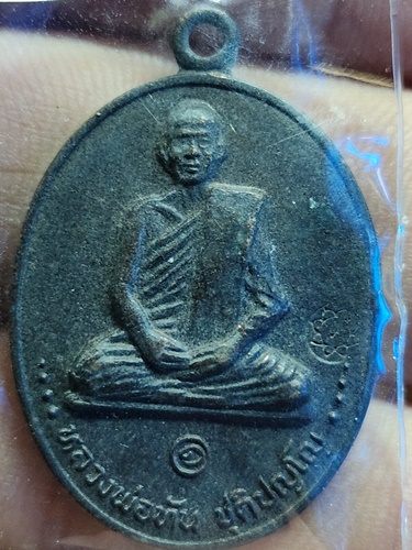 วัดโคกกรุง อ.แก่งคอย จ.สระบุรี  เหรียญหลวงพ่อทัน ๒๕๓๗