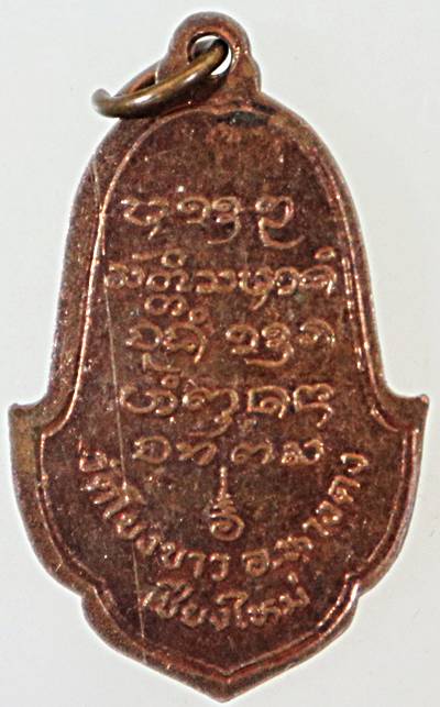 ๒๐ เหรียญรุ่น๑ กันตจาโรภิกขุ (หลวงพ่อบุญรัตน์) วัดโขงขาว จ.เชียงใหม่ 