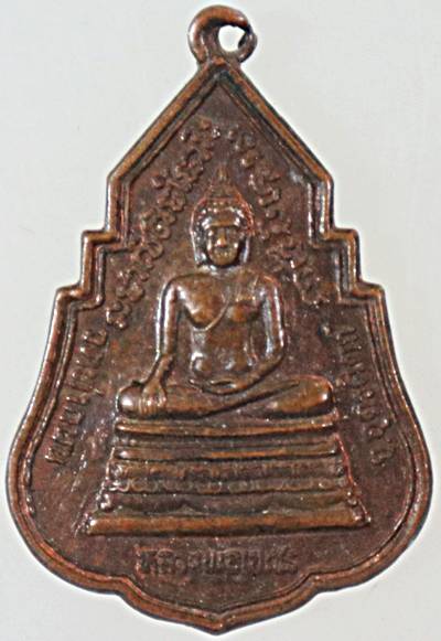 ๒๐ เหรียญหลวงพ่อเพชร วัดท่าถนน จ อตรดิตถ์ หลังหลวงพ่อโต