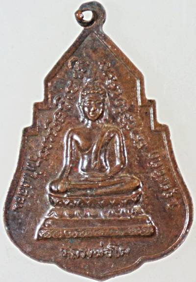 ๒๐ เหรียญหลวงพ่อเพชร วัดท่าถนน จ อตรดิตถ์ หลังหลวงพ่อโต