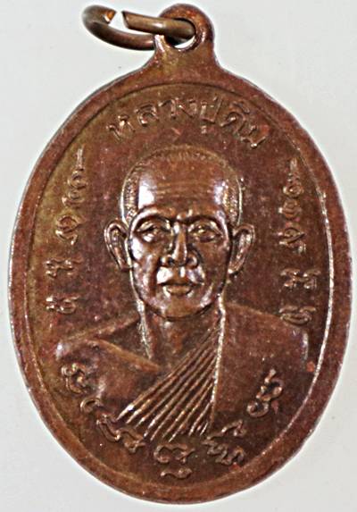 ๒๐ เหรียญหลวงพ่อหิน วัดศาลาขาว อ.สรรพยา จ.ชัยนาท 