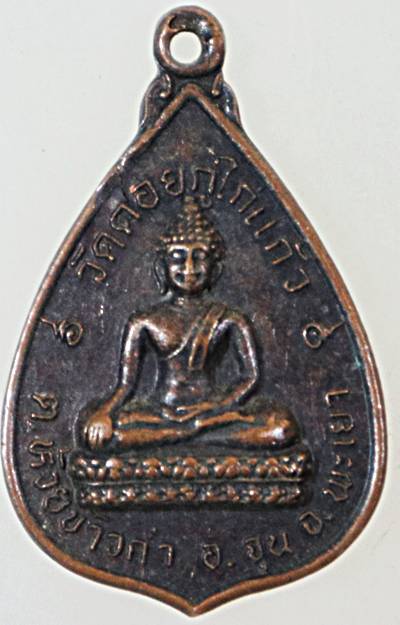 ๒๐ เหรียญพระพุทธ วัดดอยกู่ไก่แก้ว พะเยา