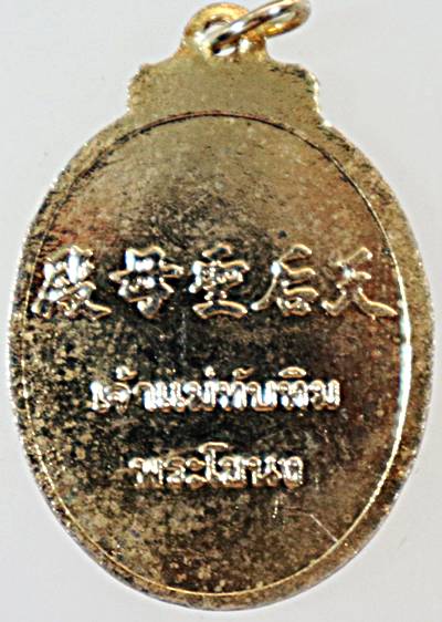 ๒๐ เหรียญเจ้าแม่ทับทิม พระโขนง