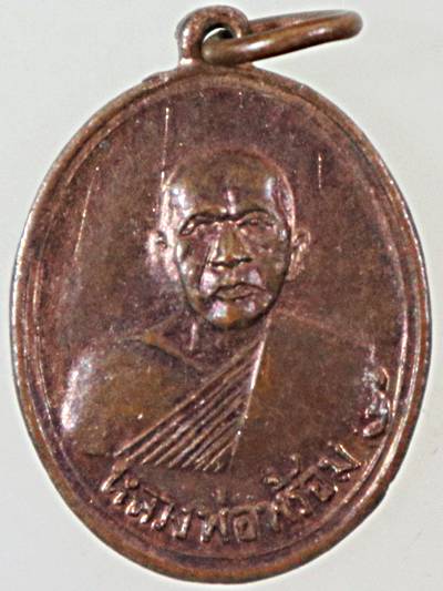 ๒๐ เหรียญหลวงพ่อพร้อม วัดรวก จ.นนทบุรี