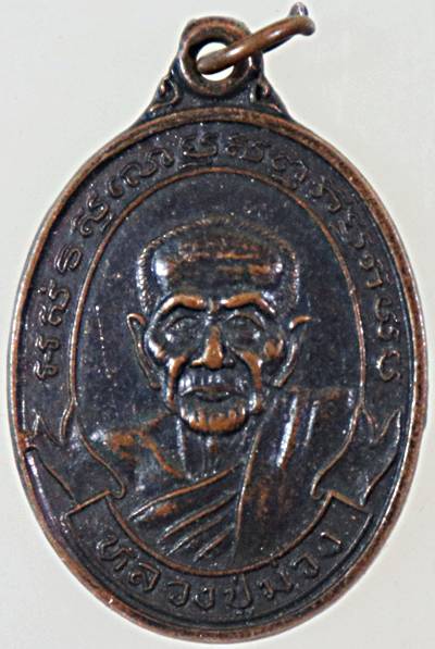 ๒๐ เหรียญหลวงปู่ม่วง วัดบ้านทวน กาญจนบุรี 