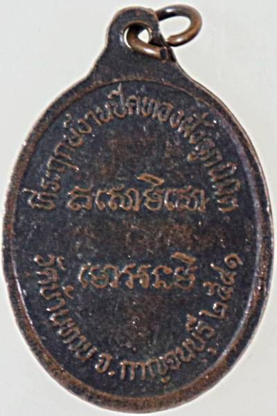 ๒๐ เหรียญหลวงปู่ม่วง วัดบ้านทวน กาญจนบุรี 