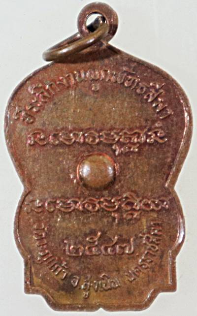 ๒๐ เหรียญหลวงพ่อพุธ วัดป่าสาลวัน จ นครราชสีมา ออกวัดวะภูแก้ว