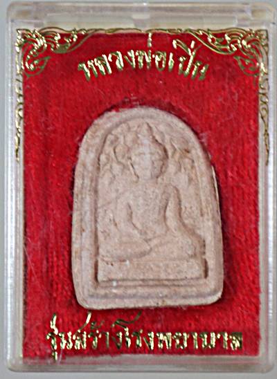 ๒๐ พระปรกโพธิ์สดุ้งกลับ หลวงพ่อเปิ่น