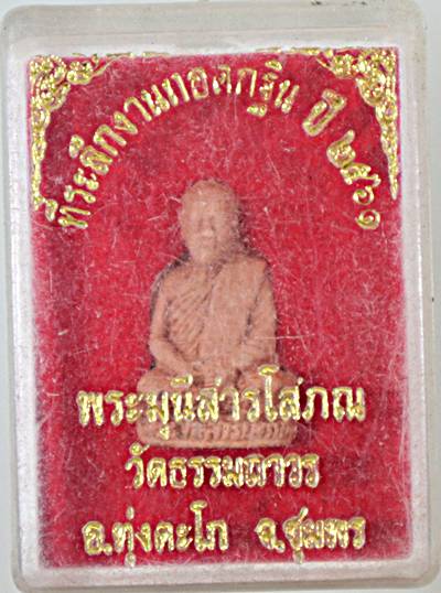 รูปเหมือนพระมุนีสารโสภณ วัดธรรมถาวร ชุมพร