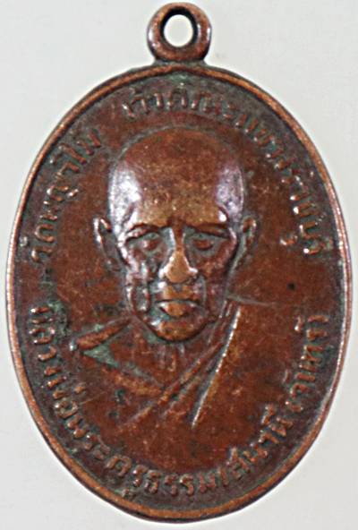 ๒๐ เหรียญหลวงพ่อจันทร์ วัดพญาไม้ ราชบุรี