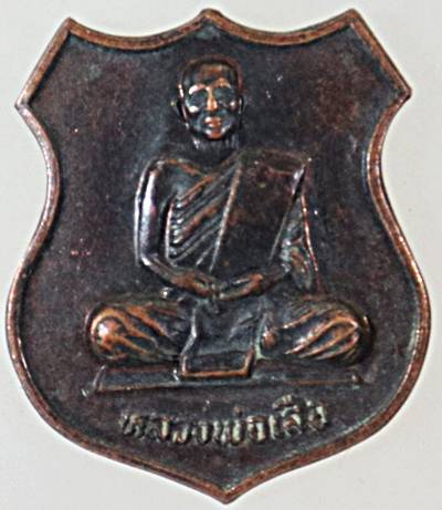 ๒๐ เหรียญหลวงพ่อเสือ วัดสามกอ ฉะเชิงเทรา