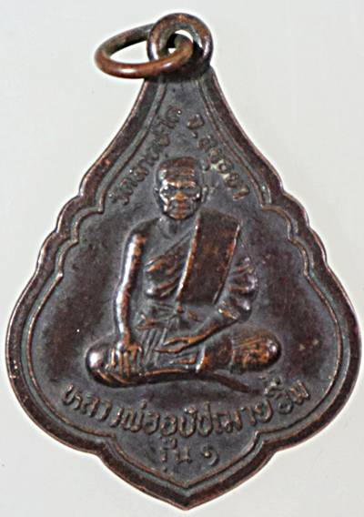 ๒๐ เหรียญหลวงพ่ออุปัชฌาย์อิ่ม วัดลาดชะโด อยุธยา  มีจาร