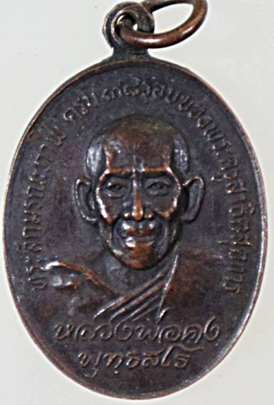 ๒๐ เหรียญหลวงพ่อคง วัดท่าหลวงพล ราชบุรี