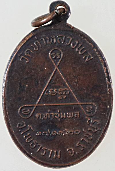 ๒๐ เหรียญหลวงพ่อคง วัดท่าหลวงพล ราชบุรี