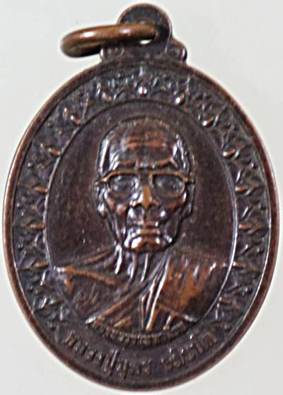 ๒๐ เหรียญหลวงปู่บุตร วัดเกาะลอย ชลบุรี