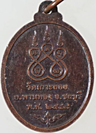 ๒๐ เหรียญหลวงปู่บุตร วัดเกาะลอย ชลบุรี