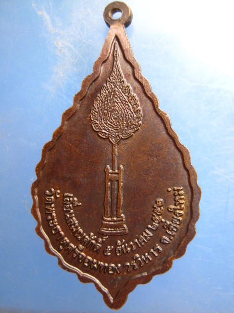 เหรียญหลวงปู่ทอง วัดพระธาตุศรีจอมทอง จ.เชียงใหม่ ปี2552