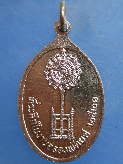 เหรียญหลวงพ่อเกลื่อน วัดรางฉนวน ฉลองพัดยศ ปี2521