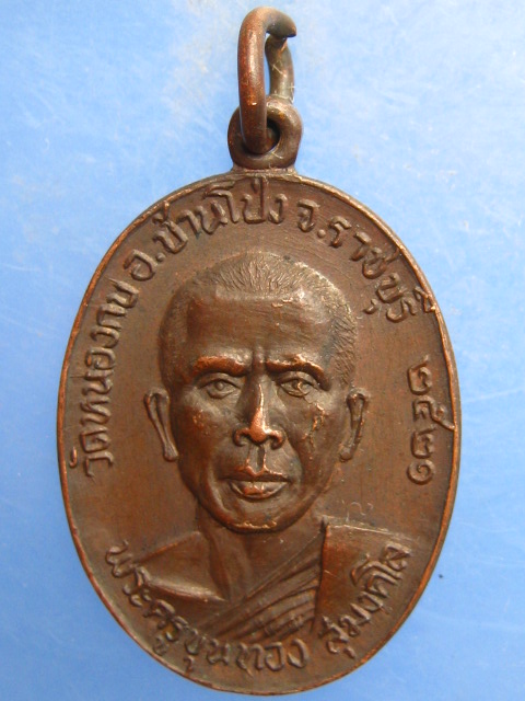 เหรียญพระครูขุนทอง วัดหนองกบ จ.ราชบุรี ปี2521