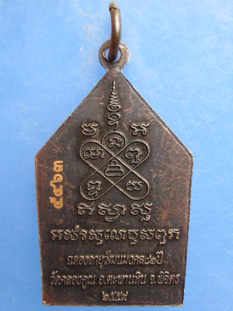 เหรียญหลวงพ่อหวั่น วัดคลองคูณ จ.พิจิตร ปี2559