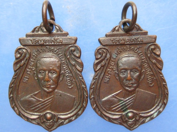 2 เหรียญ เหรียญพระครูยงค์ วัดบุคคโล กรุงเทพฯ