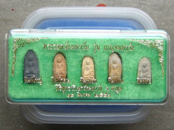 พระรอดมหาวัน รุ่นเบญจมหาวัน ปี2540 ( 1 ชุด 5 พิมพ์ )