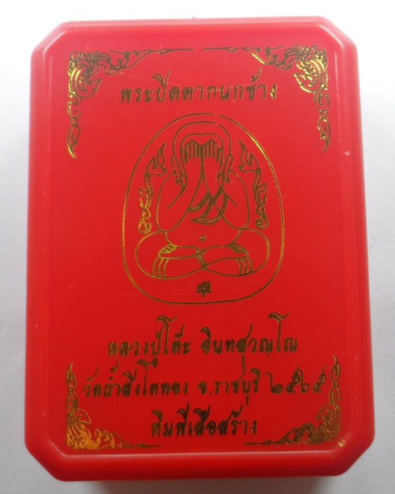 พระปิดตากนกข้าง หลวงปู่โต๊ะ วัดถ้ำสิงโตทอง จ.ราชบุรี ปี๒๕๖๕