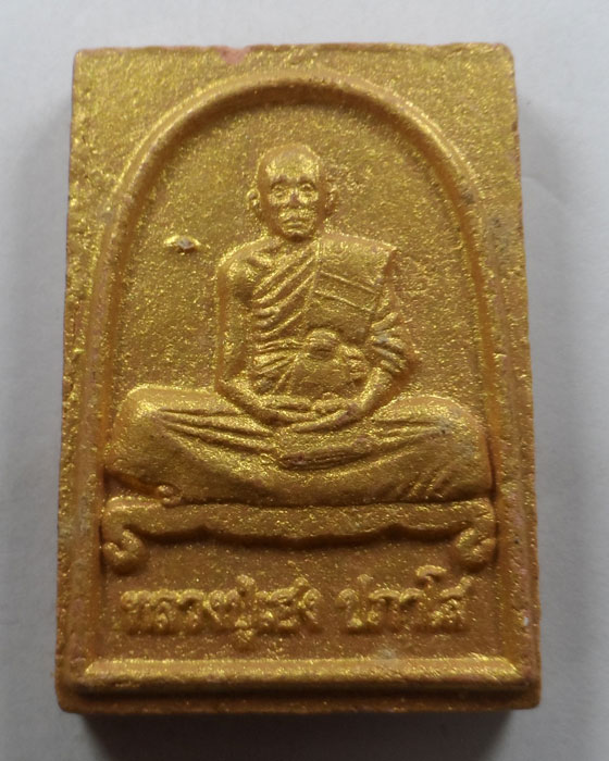 พระผงรูปเหมือน (รุ่นแรก) หลวงปู่เฮง ปภาโส วัดพัฒนาธรรมาราม (บ้านด่านช่องจอม) จ.สุรินทร์ ปี๒๕๕๖