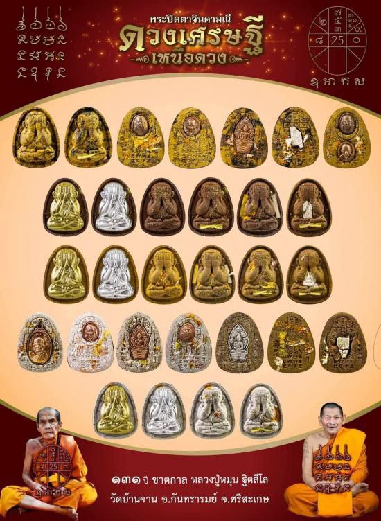 พระปิดตาจินดามณี ดวงเศรษฐีเหนือดวง หลวงปู่หมุน วัดบ้านจาน หลวงปู่ศิลา ปลุกเสก รับพระ 3 องค์