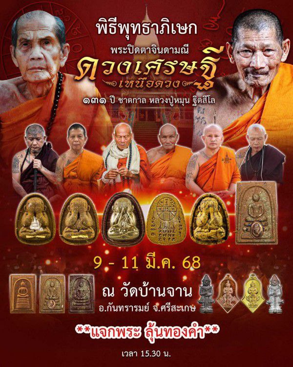 พระปิดตาจินดามณี ดวงเศรษฐีเหนือดวง หลวงปู่หมุน วัดบ้านจาน หลวงปู่ศิลา ปลุกเสก รับพระ 3 องค์