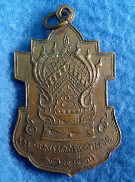 เหรียญใบสาเก วัดบวรนิเวศวิหาร กรุงเทพฯ  พ.ศ.2453