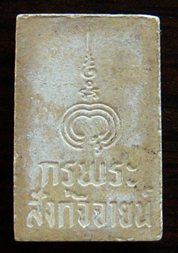 พระผงกรุพระสังกัจจายน์ พิมพ์ฐานฟันปลา