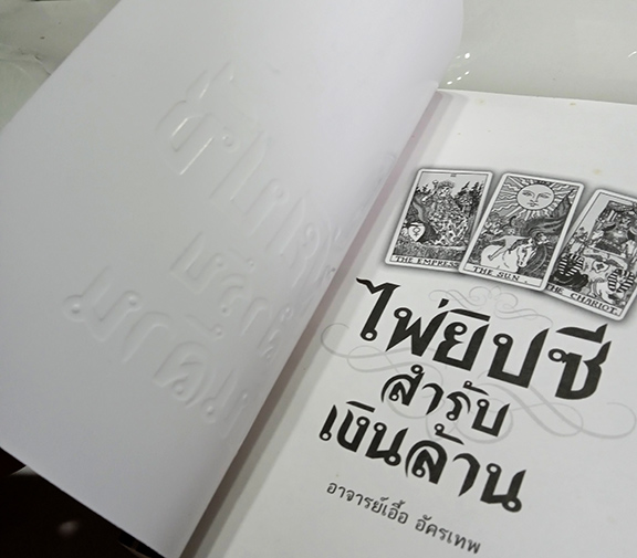 ไพ่ยิปซีสำรับเงินล้าน ปกอักษรนูน(หายาก) อ.เอื้อ อัครเทพ