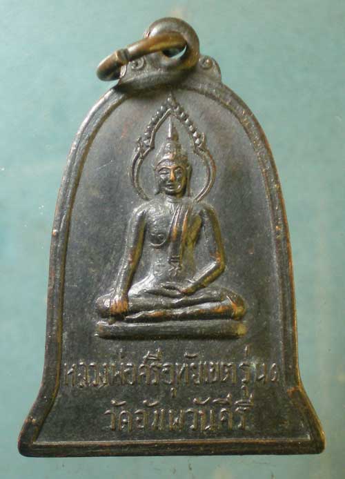 เหรียญหลวงพ่อศรีอุทัยเขต รุ่น1 วัดอัมพวันคีรี นครสวรรค์