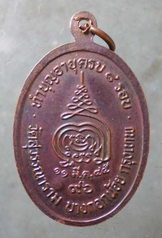 เหรียญอายุ96 ปี45 สมเด็จพระพุทธโฆษาจารย์(พุฒ) วัดสุวรรณาราม บางกอกน้อย