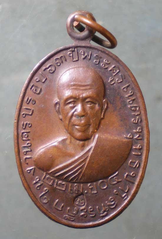 เหรียญรุ่นแรก ปี04 พระครูเนตร วัดเวฬุวนาราม ราชบุรี