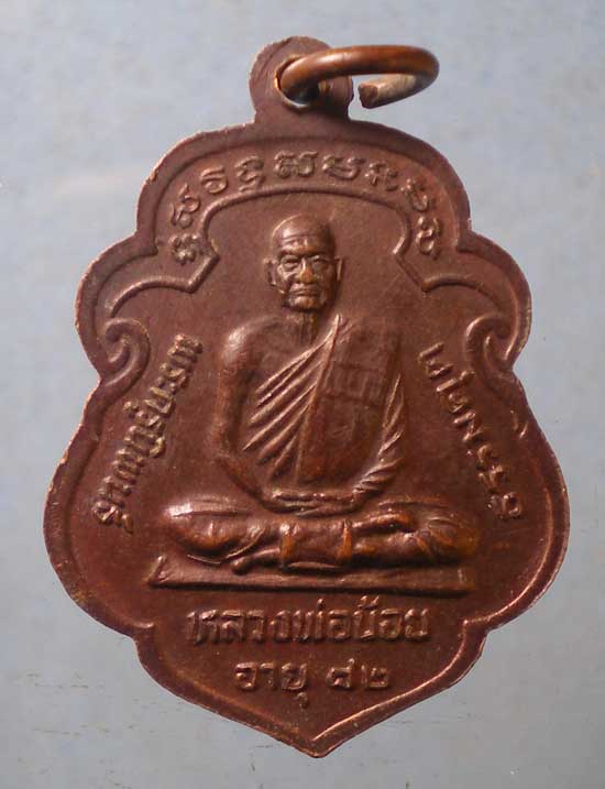 เหรียญหลวงพ่อเดิม ปี33 อายุ82 หลวงพ่อน้อย วัดหนองโพ นครสวรรค์