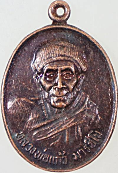 ๒๐ เหรียญหลวงพ่อแก้ว วัดทุ่งหนองขาม ลำปาง