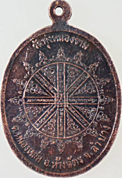 ๒๐ เหรียญหลวงพ่อแก้ว วัดทุ่งหนองขาม ลำปาง