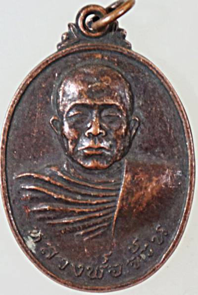 เหรียญหลวงพ่อจ้วน วัดพระพุทธบาทเขาลูกช้าง จ เพชรบุรี