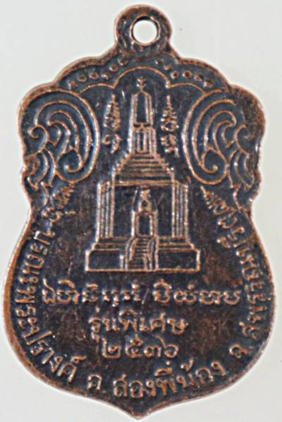 ๒๐ เหรียญหลวงพ่อโหน่ง วัดอัมพวัน สุพรรณบุรี