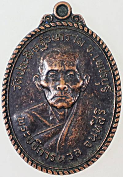 เหรียญรุ่นแรกหลวงพ่อหวล วัดประดิษฐนาราม เพชรบุรี